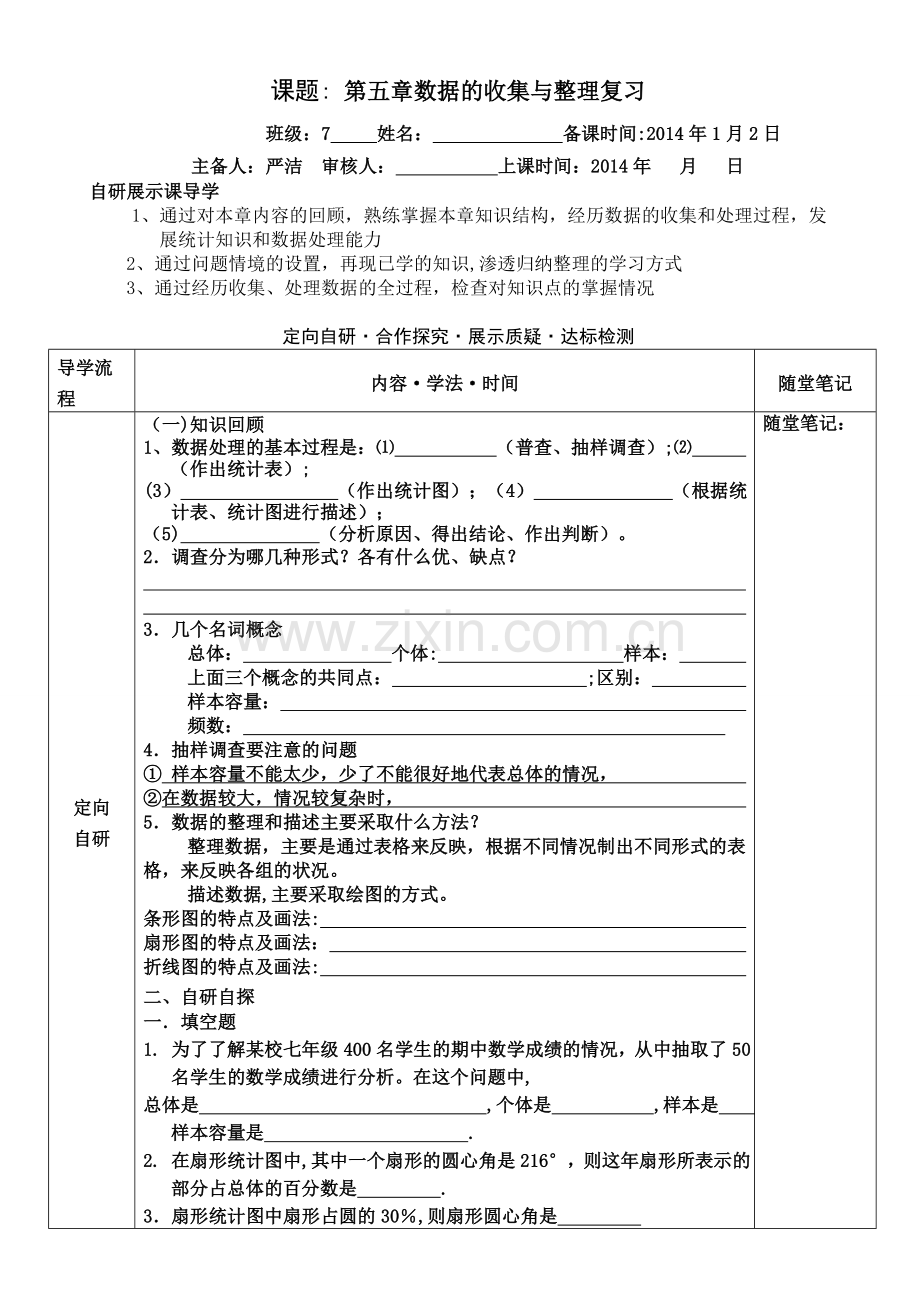 第五章数据的收集与整理期末复习导学案.doc_第1页