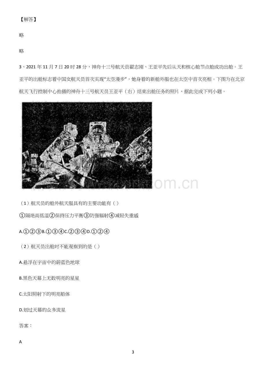 人教版全国通用高中地理宇宙中的地球基础知识题库.docx_第3页