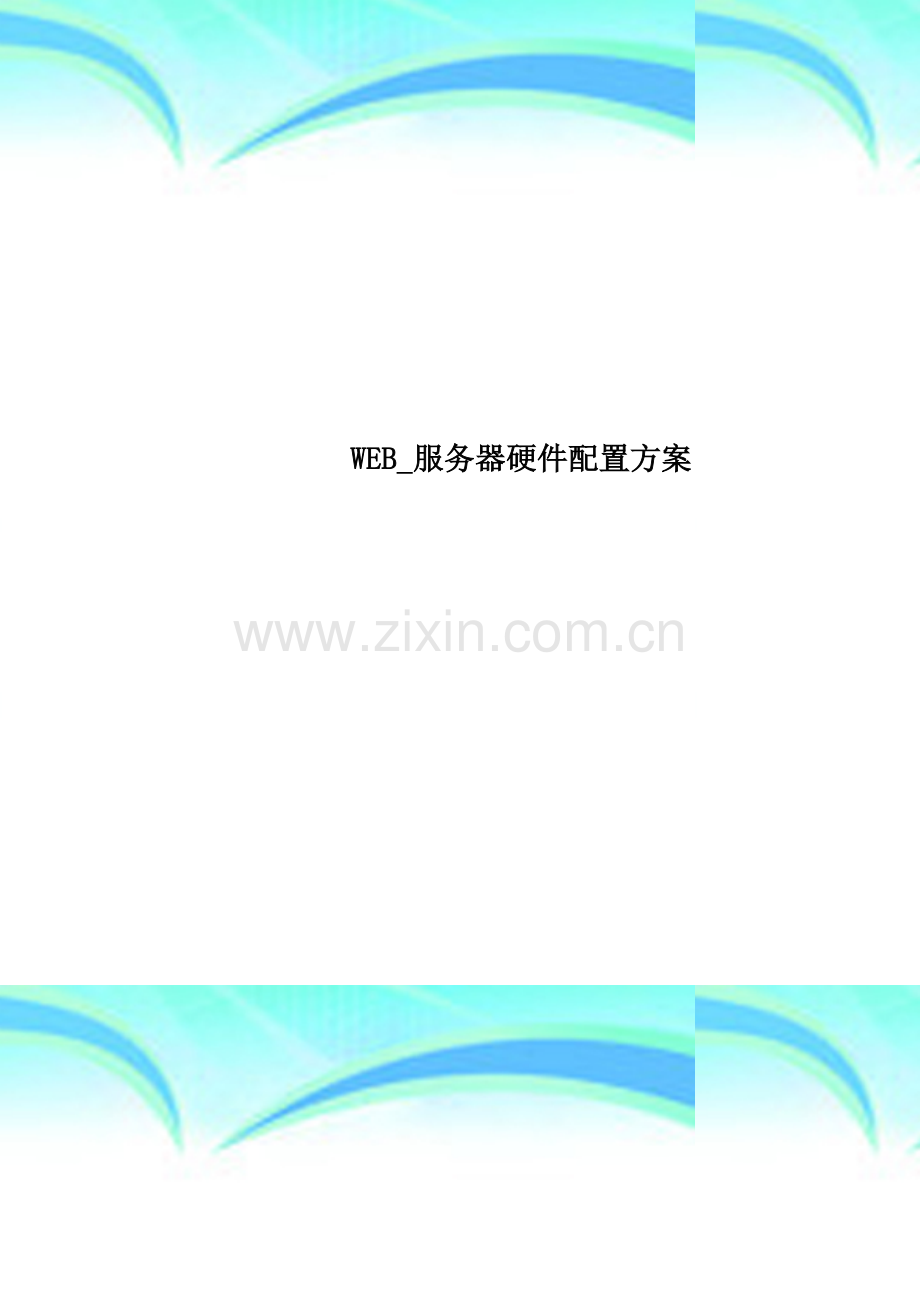 WEB-服务器硬件配置方案.doc_第1页