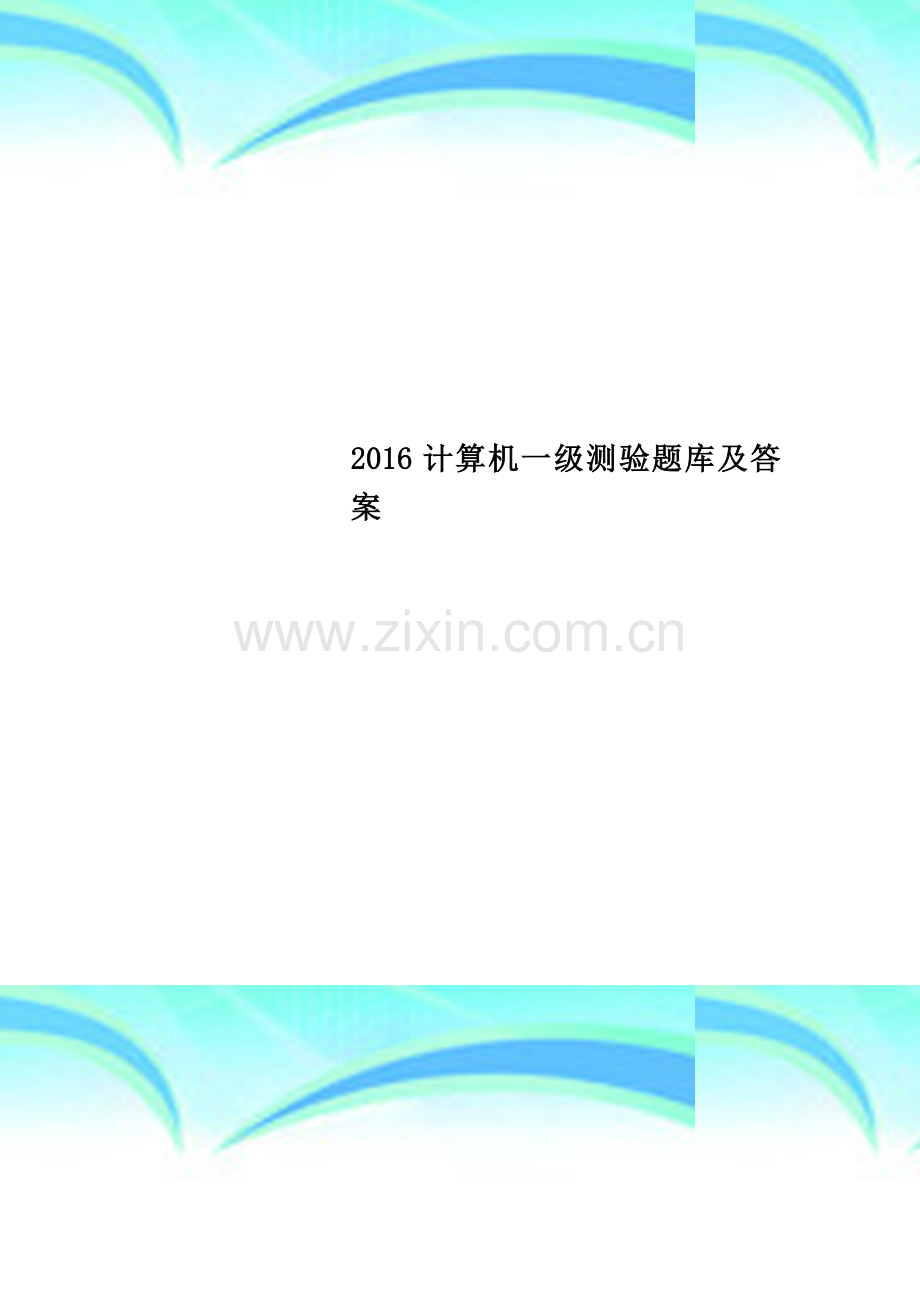 2016计算机一级测验题库及答案.docx_第1页