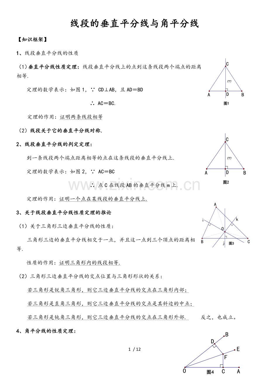 线段垂直平分线与角平分线.docx_第1页