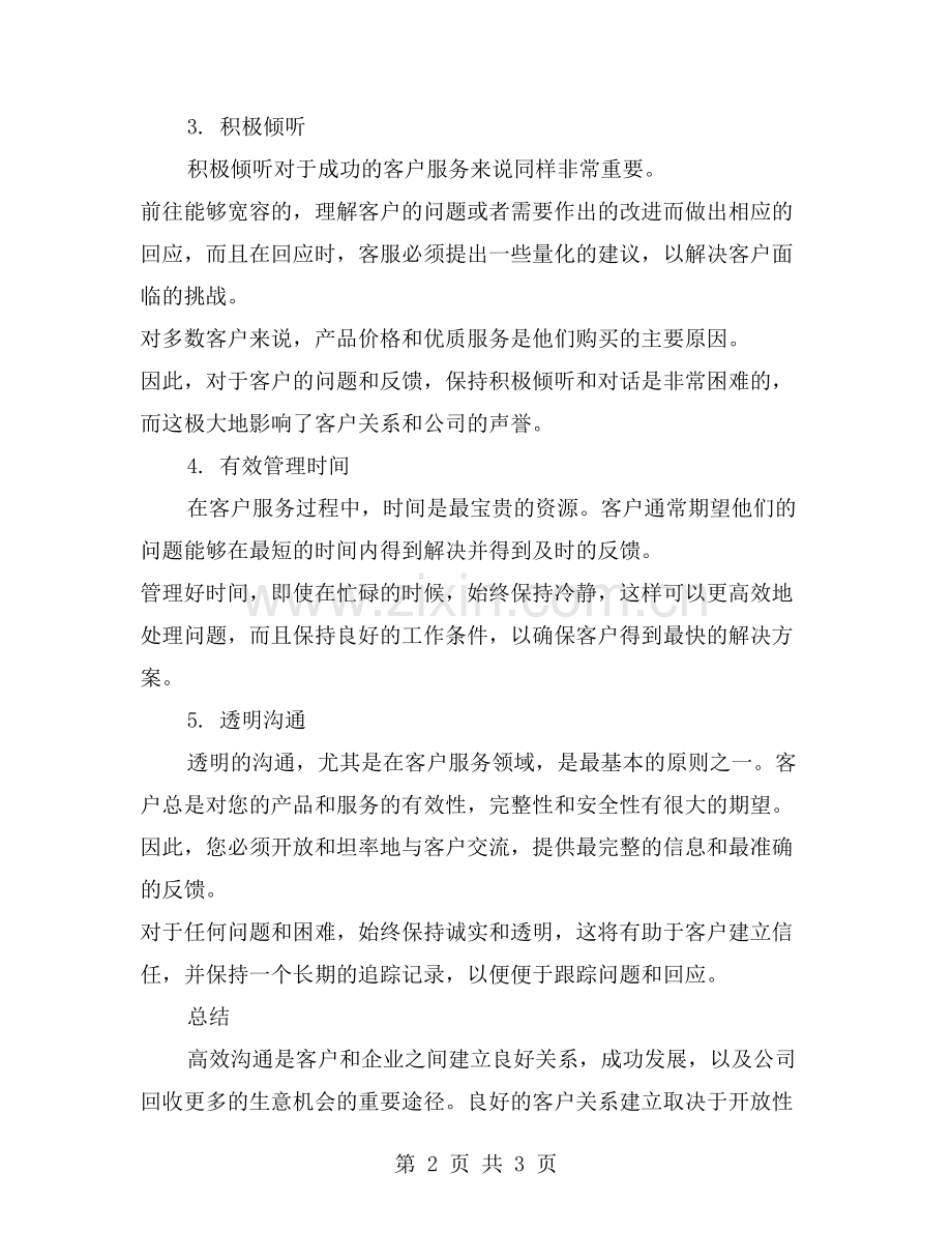 建立高效沟通模式的客服技巧.doc_第2页