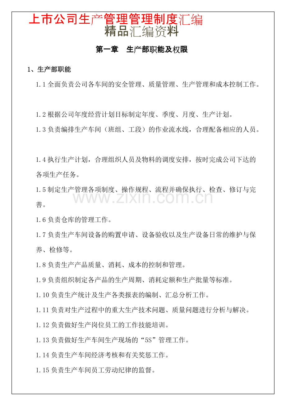 上市公司生产管理管理制度汇编.pdf_第1页