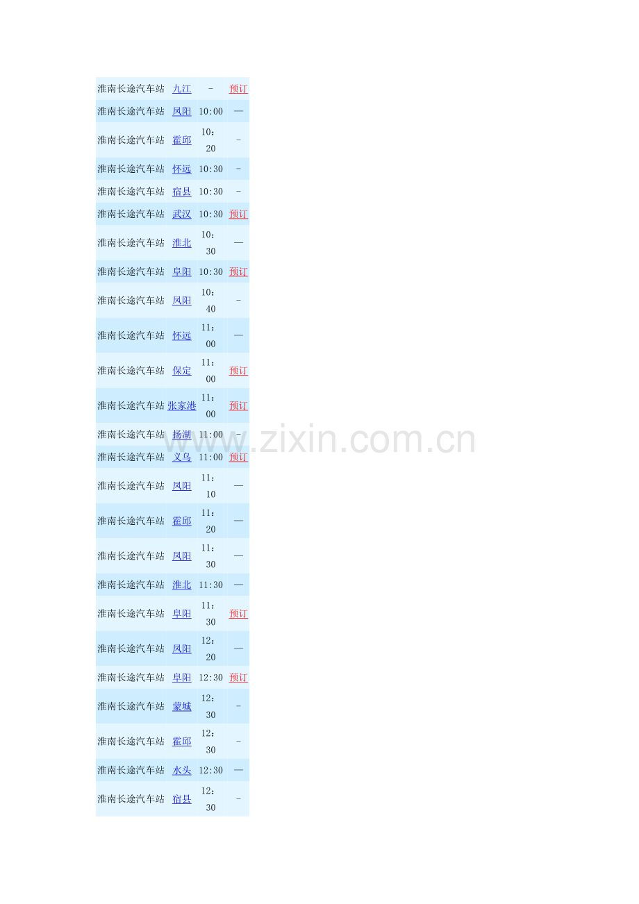 淮南长途汽车站时刻表.doc_第1页