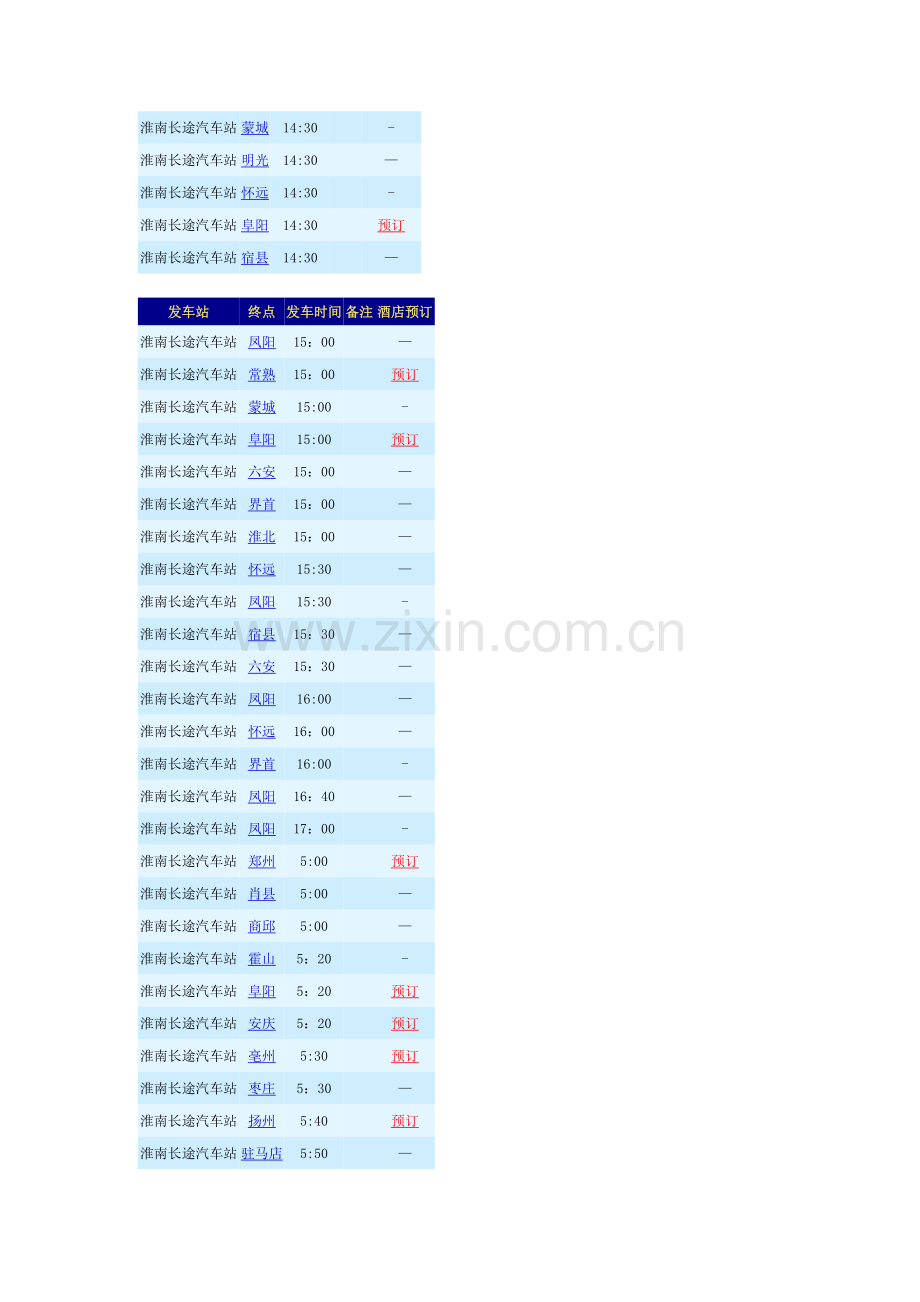 淮南长途汽车站时刻表.doc_第3页