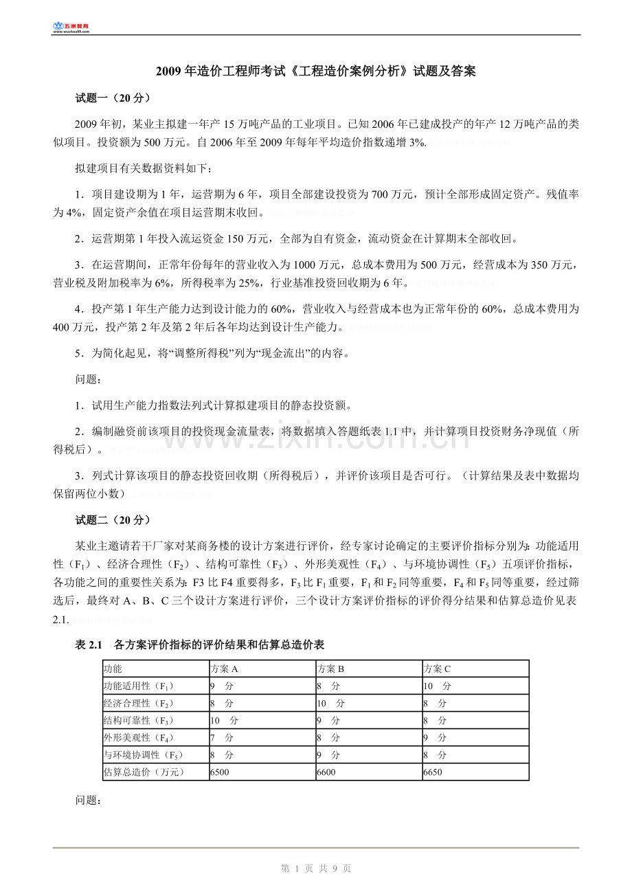 造价工程师测验考试《工程造价案例分析》测验考试.doc_第1页