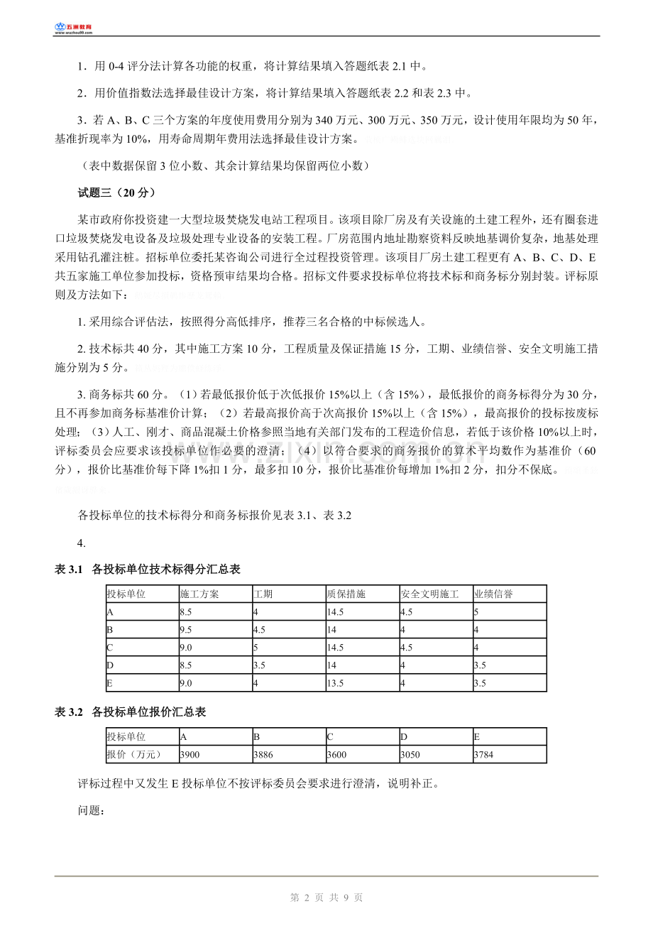 造价工程师测验考试《工程造价案例分析》测验考试.doc_第2页