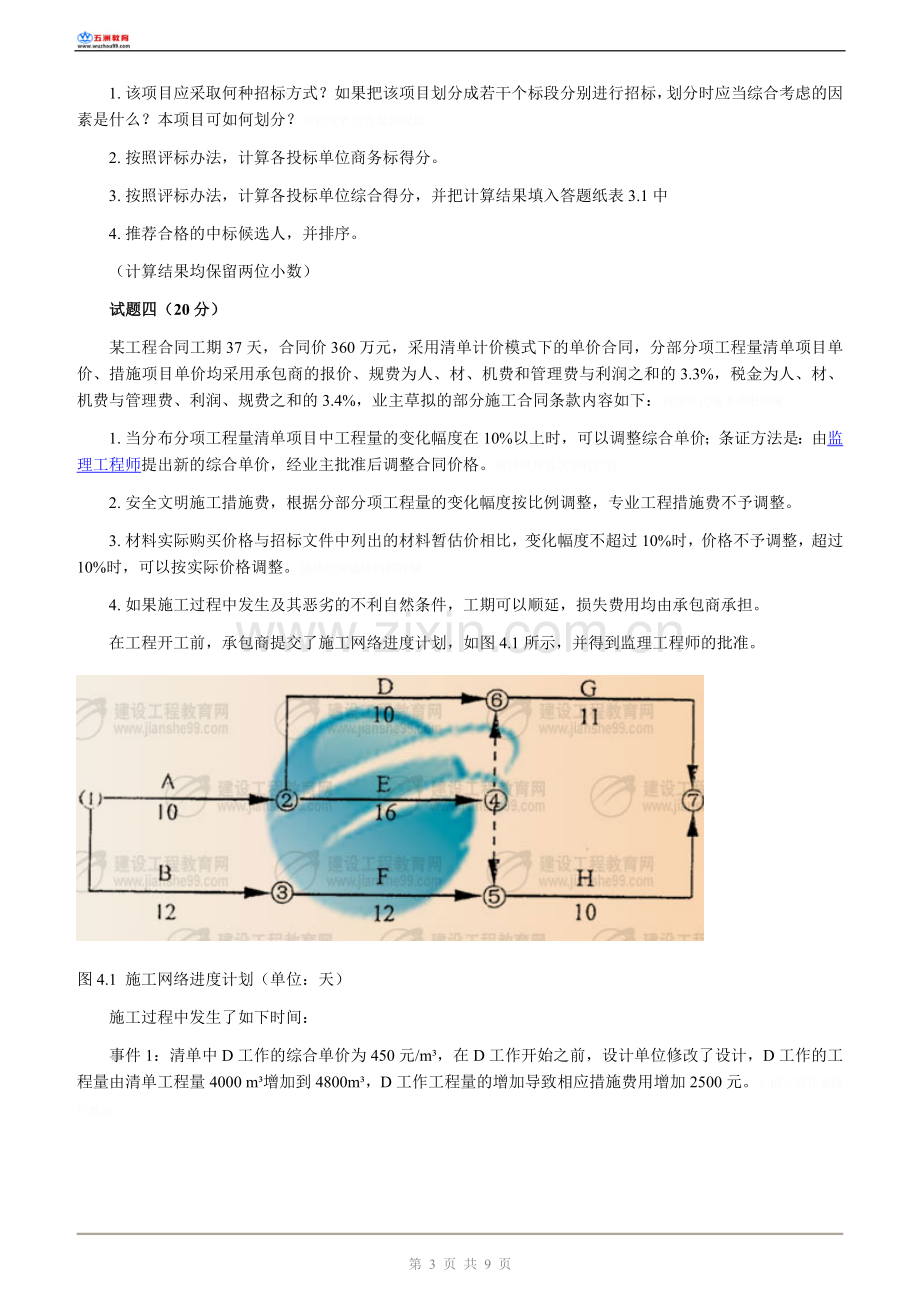 造价工程师测验考试《工程造价案例分析》测验考试.doc_第3页