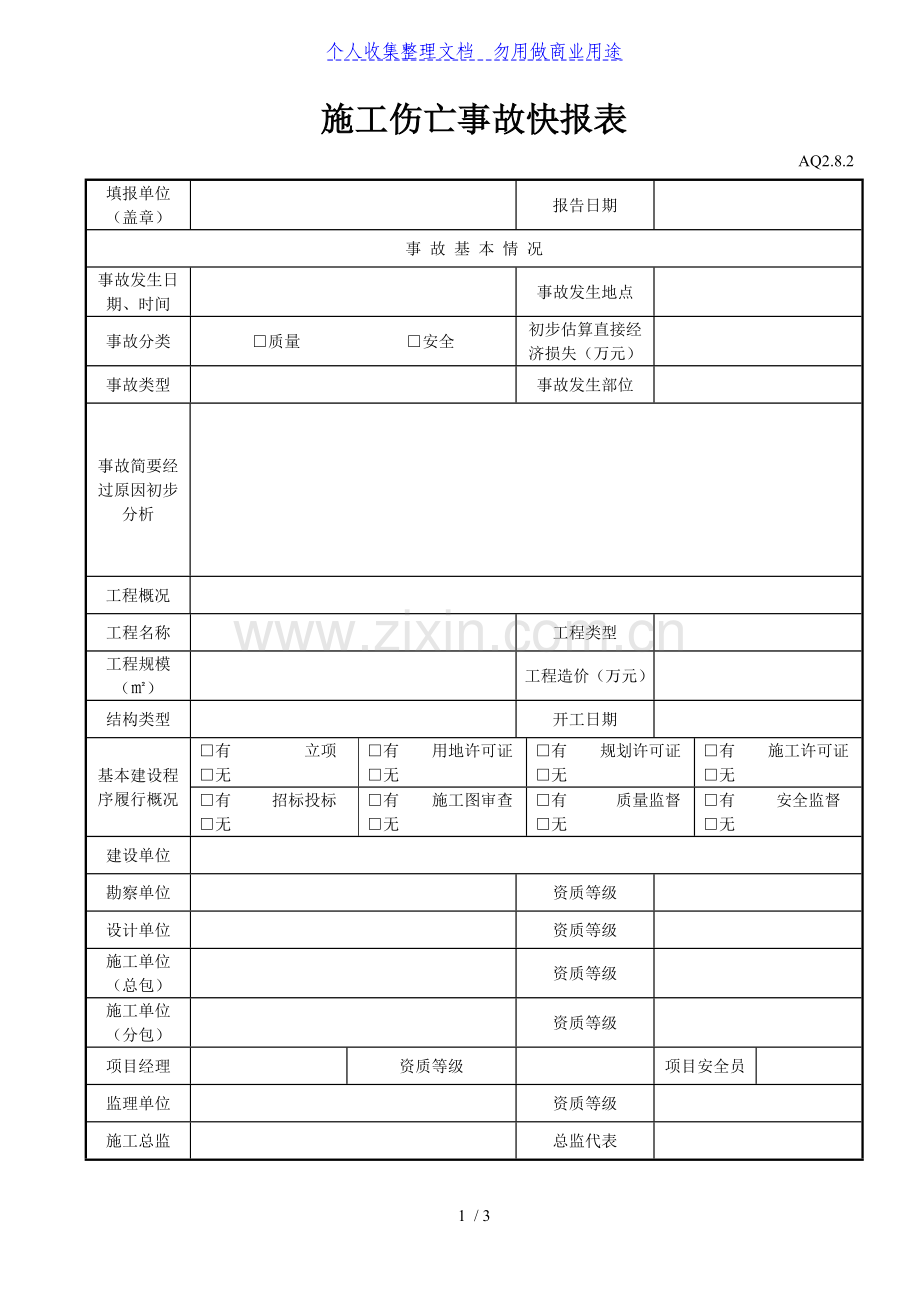 施工伤亡事故快报表.doc_第1页