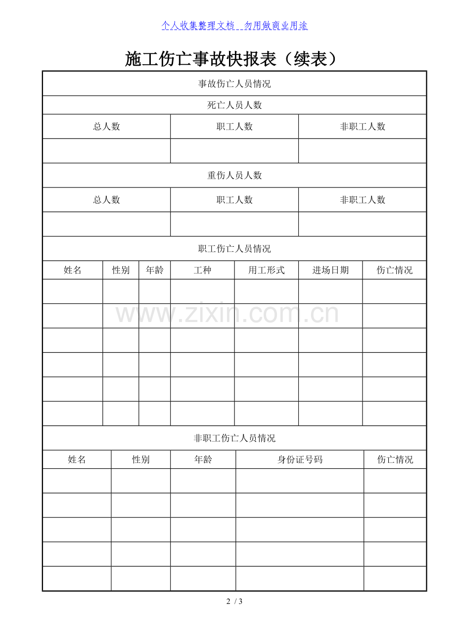 施工伤亡事故快报表.doc_第2页