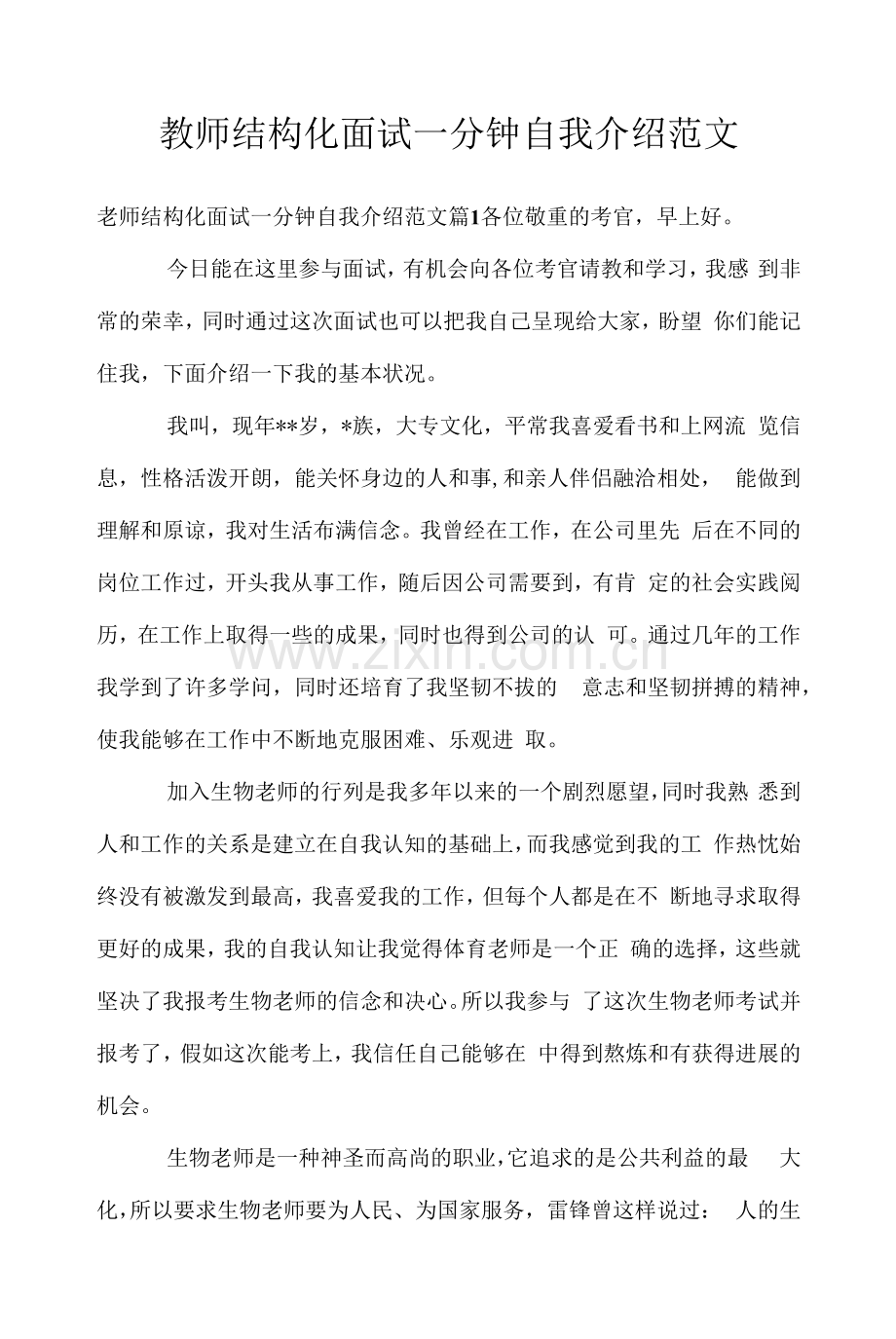 教师结构化面试一分钟自我介绍范文.docx_第1页