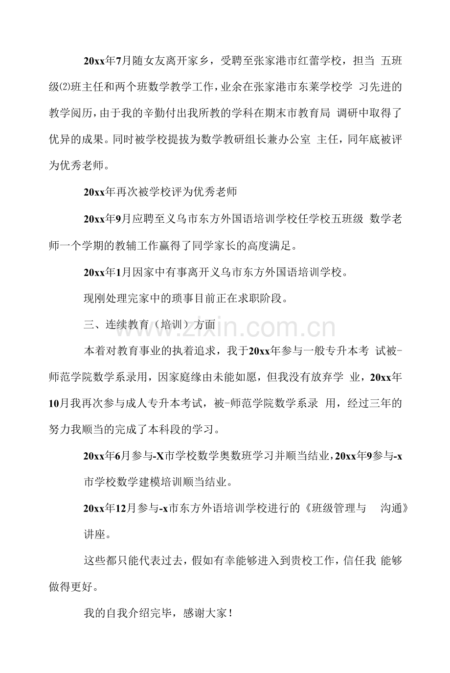 教师结构化面试一分钟自我介绍范文.docx_第3页