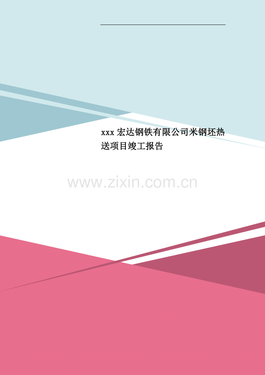 xxx宏达钢铁有限公司米钢坯热送项目竣工报告.doc_第1页