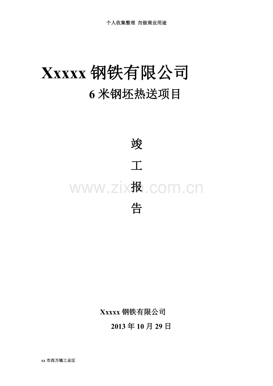 xxx宏达钢铁有限公司米钢坯热送项目竣工报告.doc_第3页