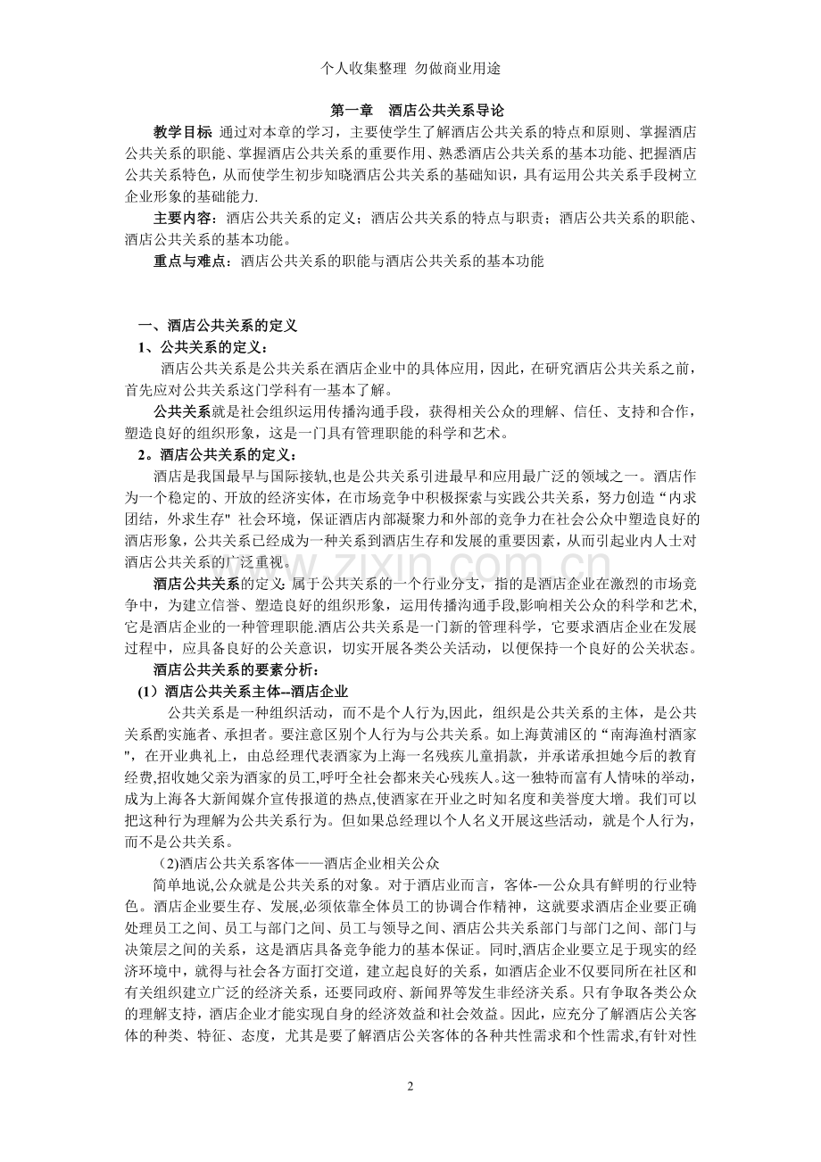 第一章酒店公共关系导论.doc_第2页