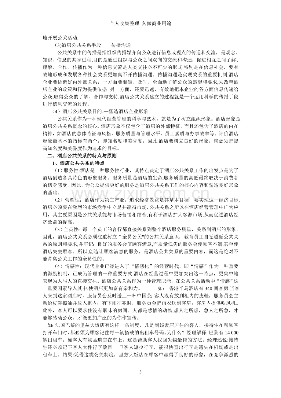 第一章酒店公共关系导论.doc_第3页