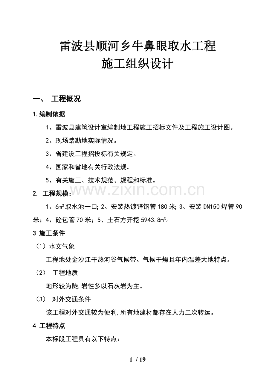 顺河乡牛鼻眼取水工程施工组织技术方案1.doc_第1页