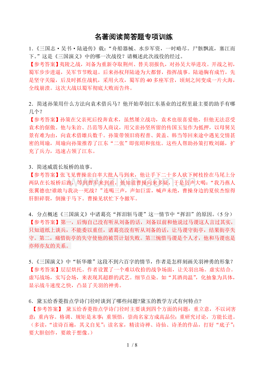 名著阅读简答题专项训练doc优秀教师版.doc_第1页