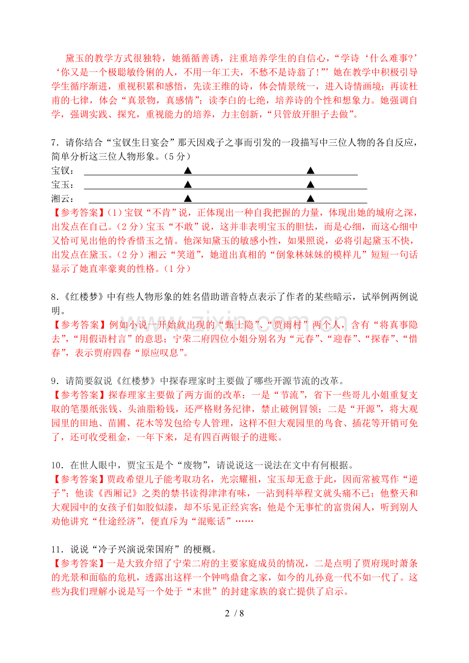 名著阅读简答题专项训练doc优秀教师版.doc_第2页