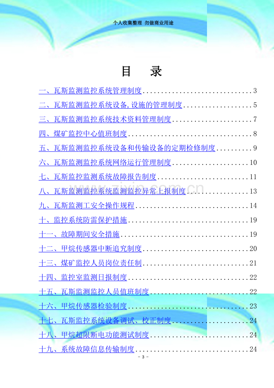 瓦斯监控系统制度汇编.doc_第3页