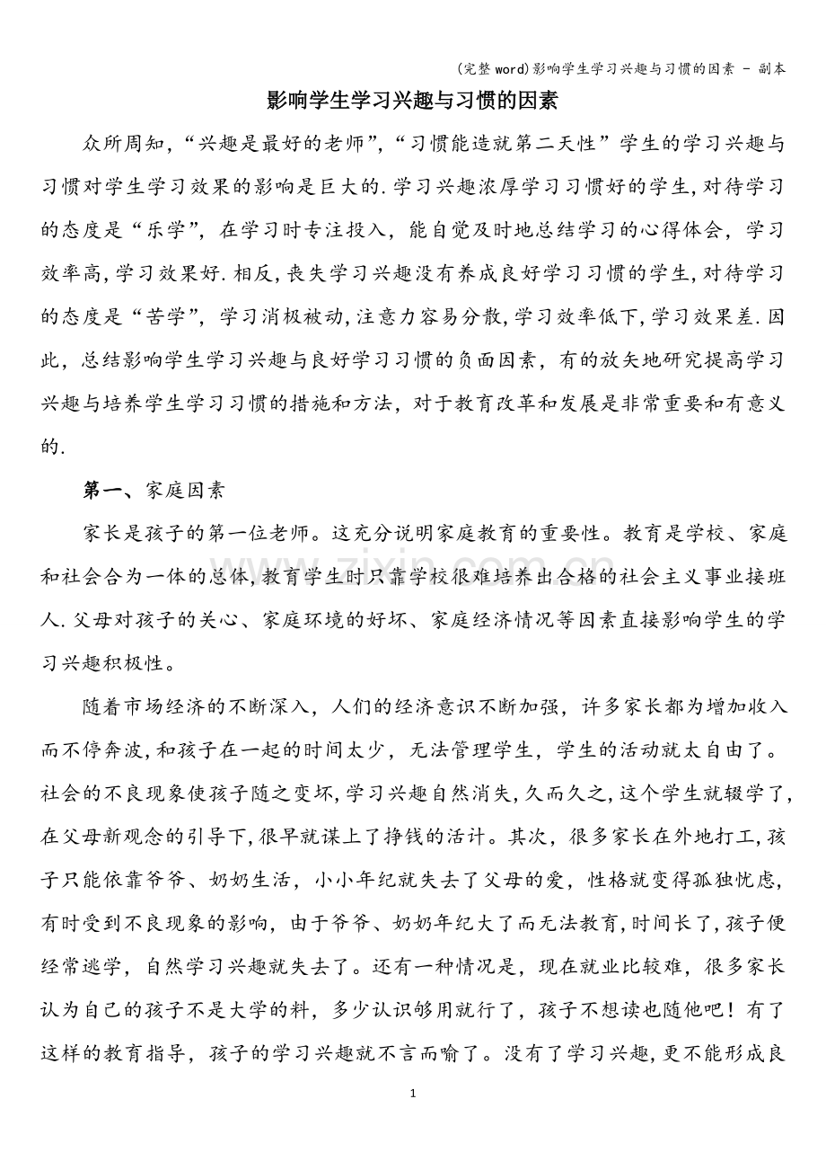 影响学生学习兴趣与习惯的因素---副本.doc_第1页