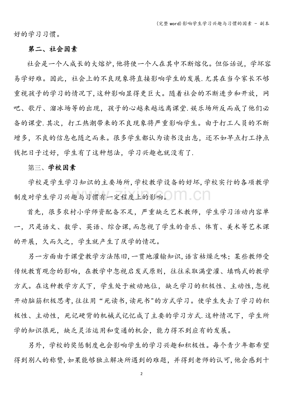 影响学生学习兴趣与习惯的因素---副本.doc_第2页