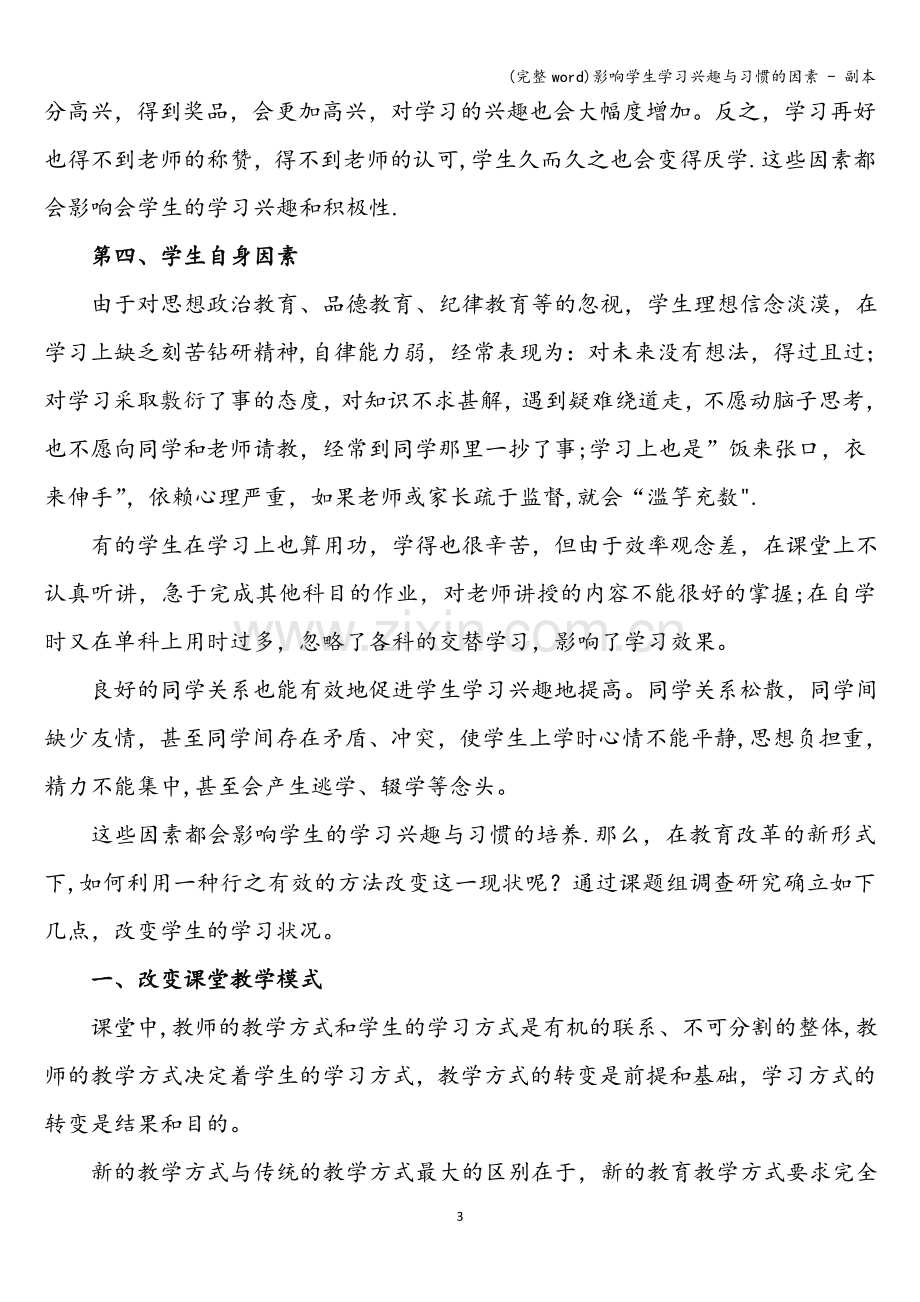 影响学生学习兴趣与习惯的因素---副本.doc_第3页