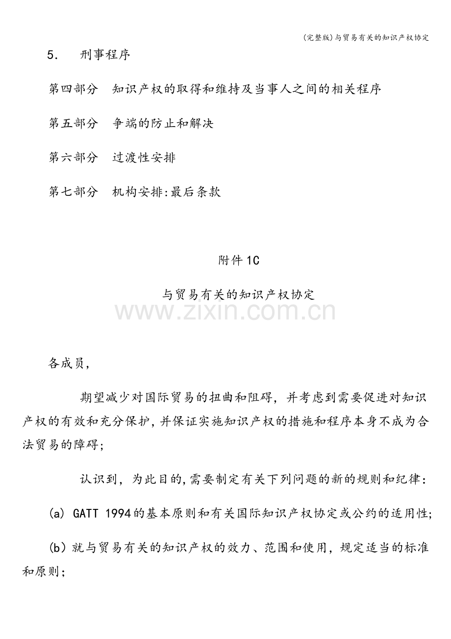 与贸易有关的知识产权协定.doc_第2页