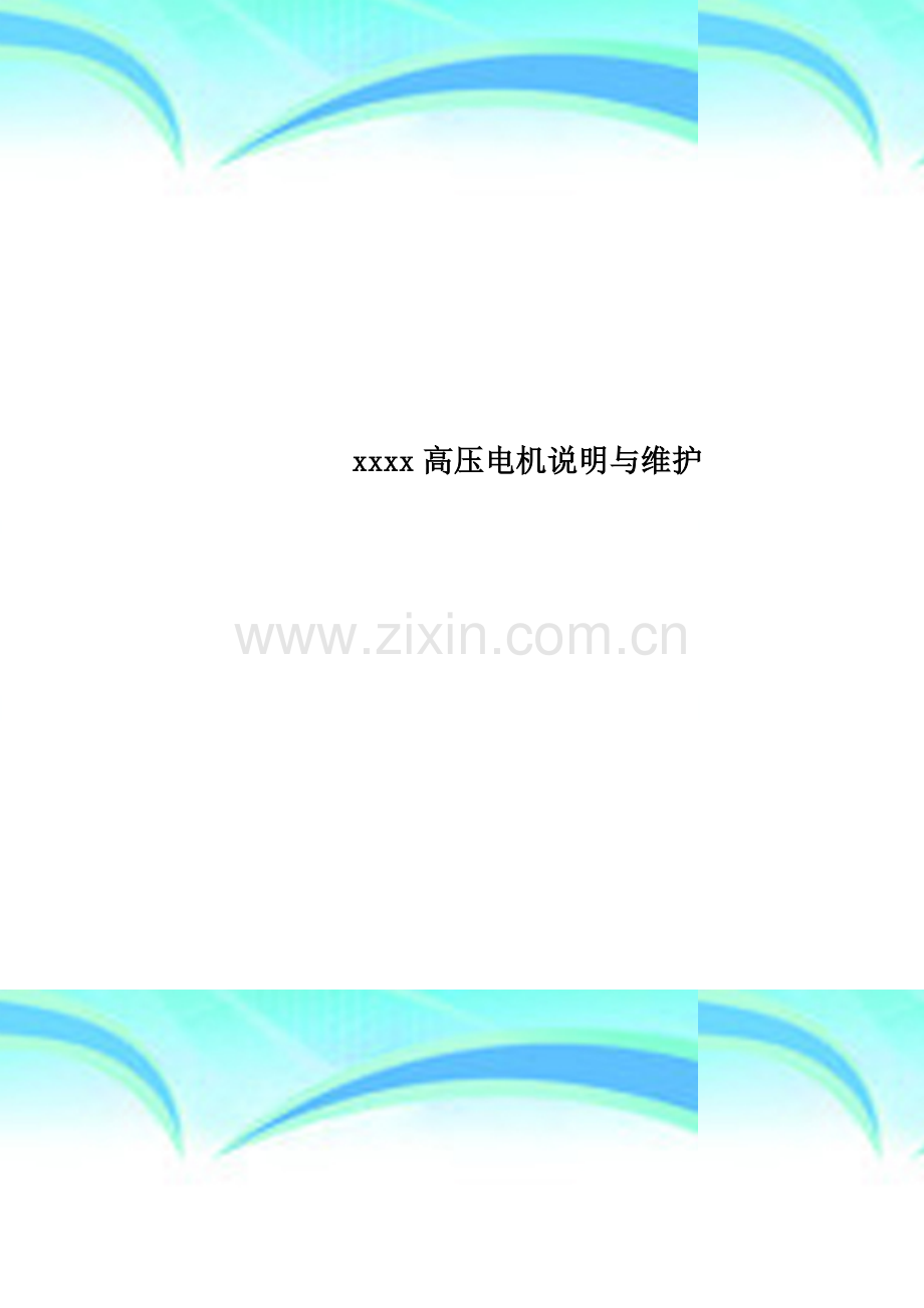 xxxx高压电机说明与维护.doc_第1页