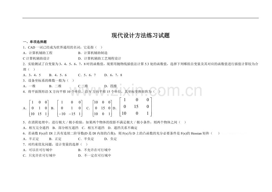 自考-现代设计方法试题.doc_第1页