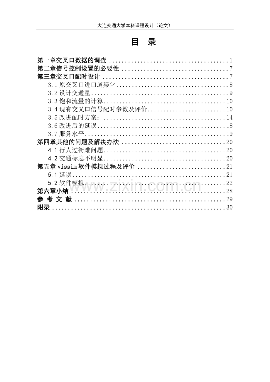 交通工程信号配时设计课程设计-学位论文.doc_第2页