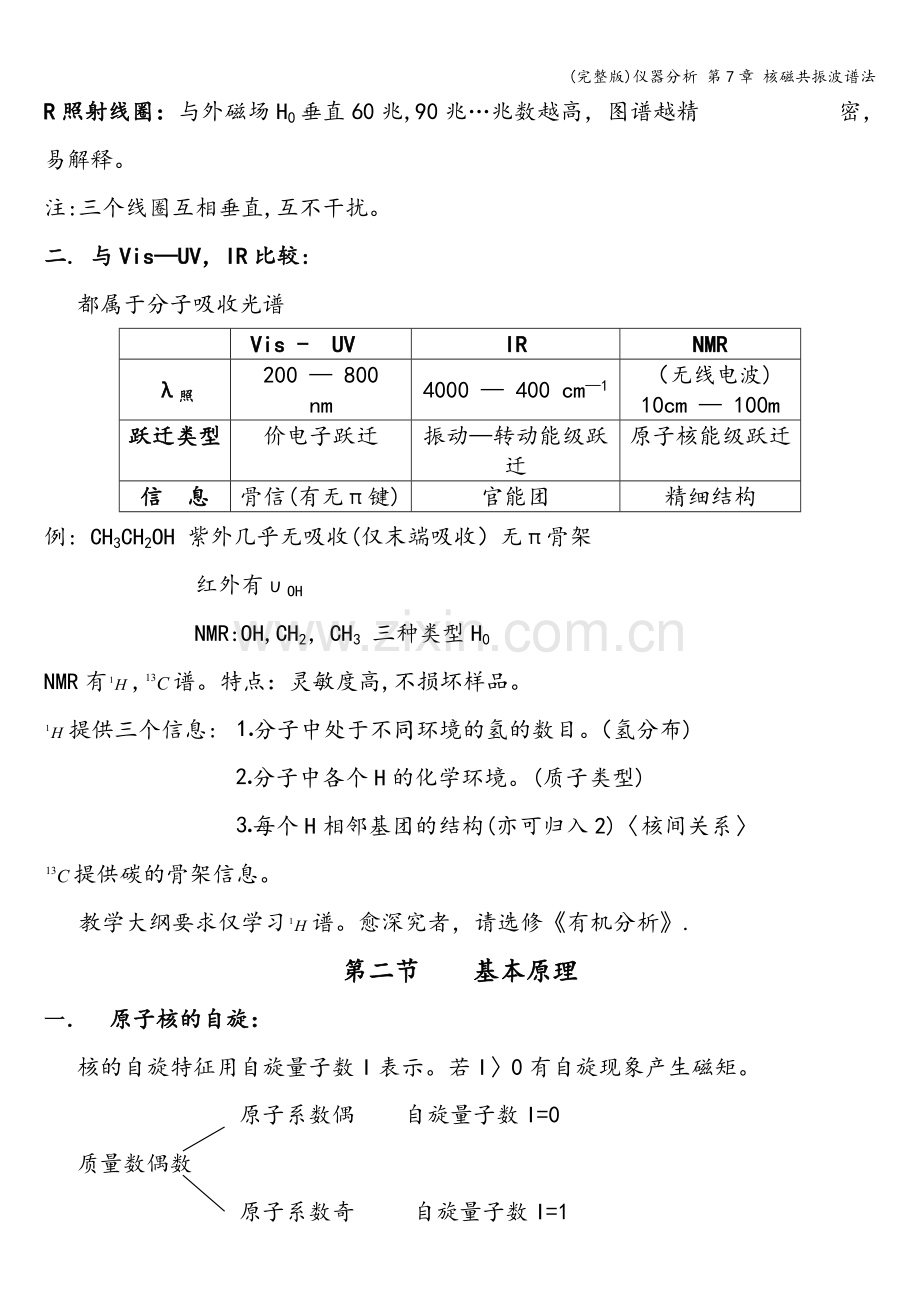 仪器分析-第7章-核磁共振波谱法.doc_第2页