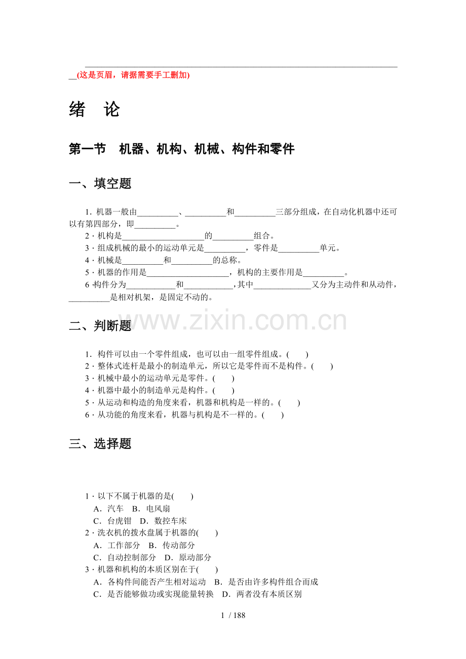 机械基础模拟题集.doc_第1页