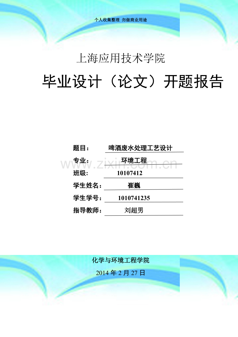 UASB+SBR工艺处理啤酒开题报告.doc_第3页