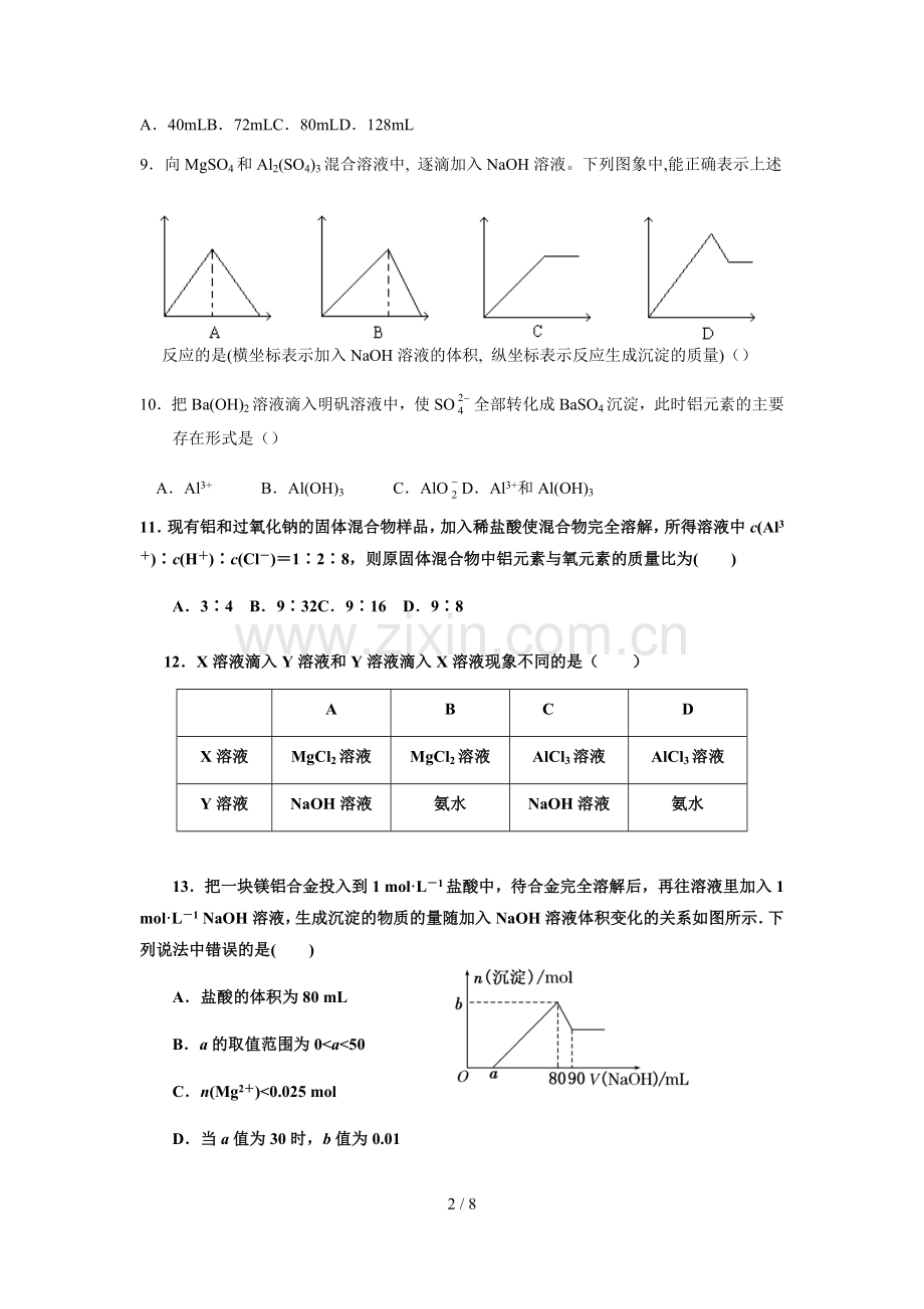 铝及其化合物测验题.docx_第2页