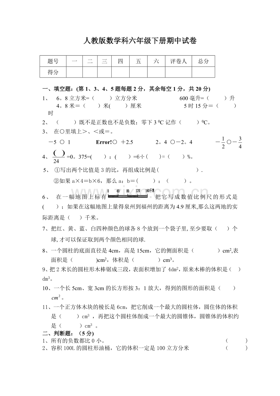 新人教版数学六年级下册期中试卷.doc_第1页