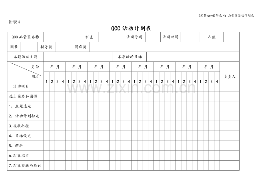 附表4：品管圈活动计划表.doc_第1页