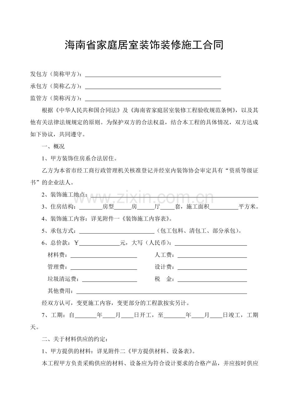 海南省家庭居室装饰装修施工合同.doc_第1页