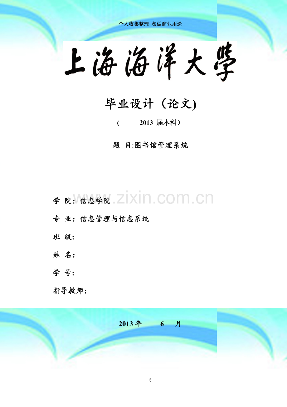 图书馆管理系统的论文以及源代码.doc_第3页