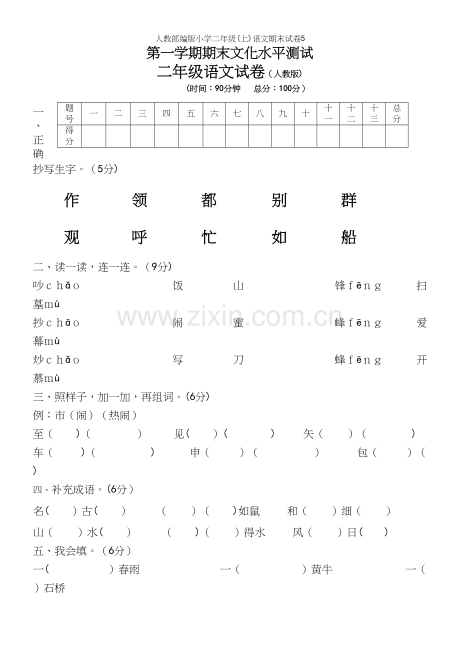 人教部编版小学二年级(上)语文期末试卷5.docx_第2页