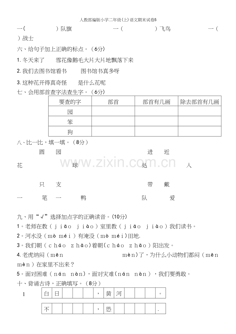 人教部编版小学二年级(上)语文期末试卷5.docx_第3页