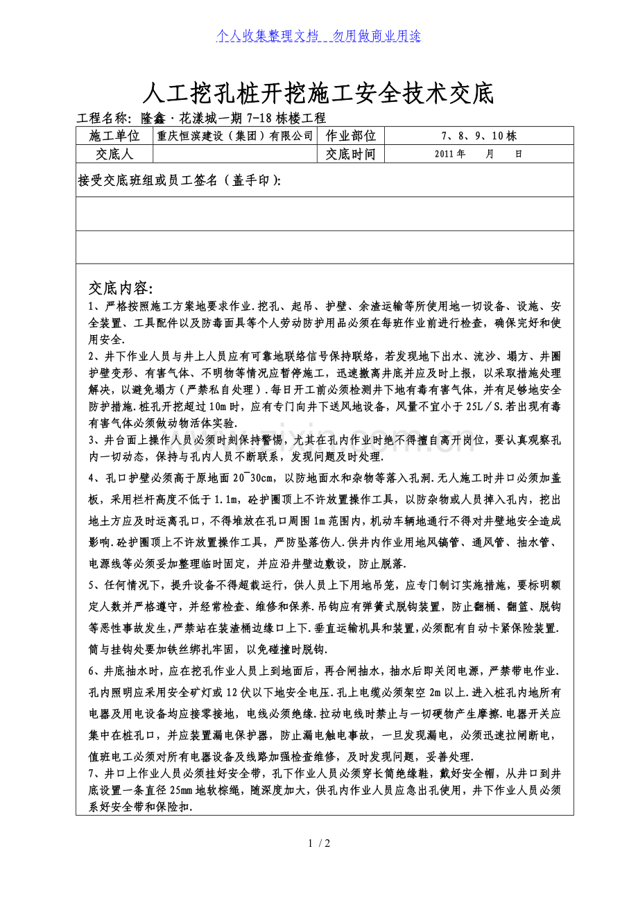 某住宅楼人工挖孔桩开挖施工安全技术交底.doc_第1页