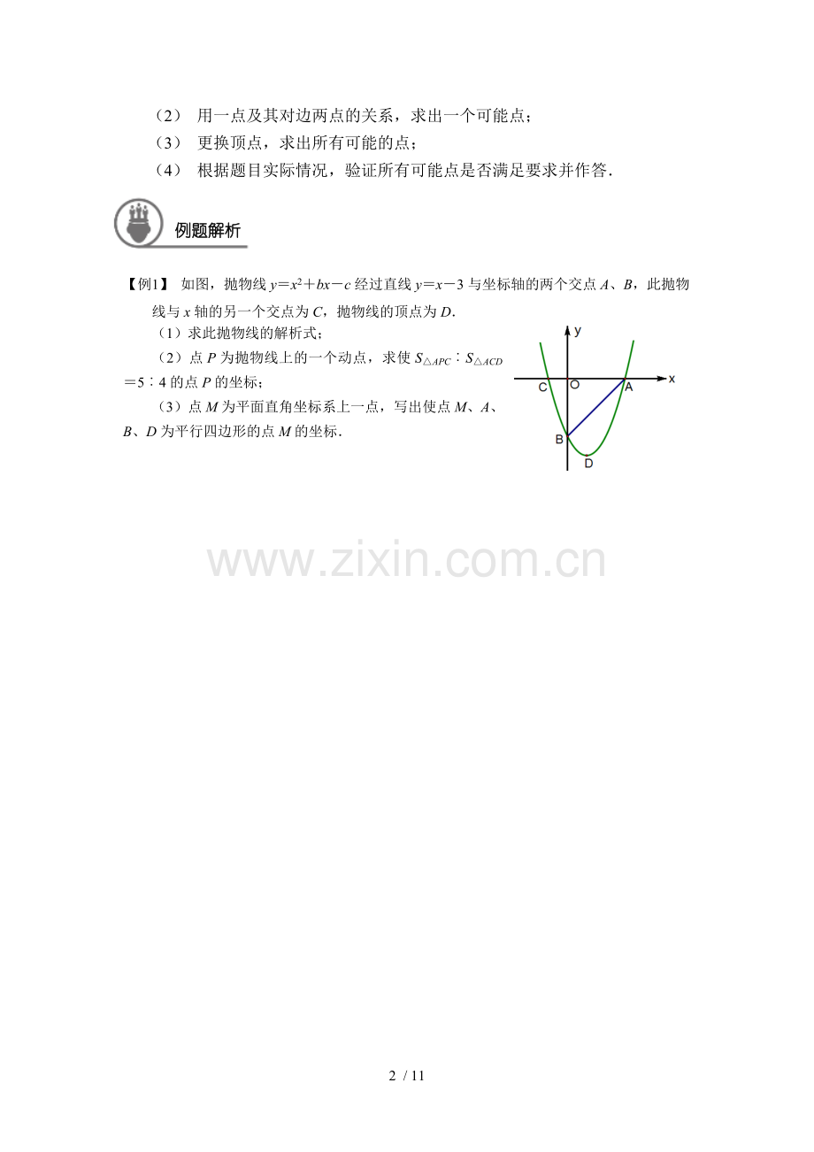 2018年中考总复习专题：二次函数之平行四边形存在性问题方法总结.doc_第2页