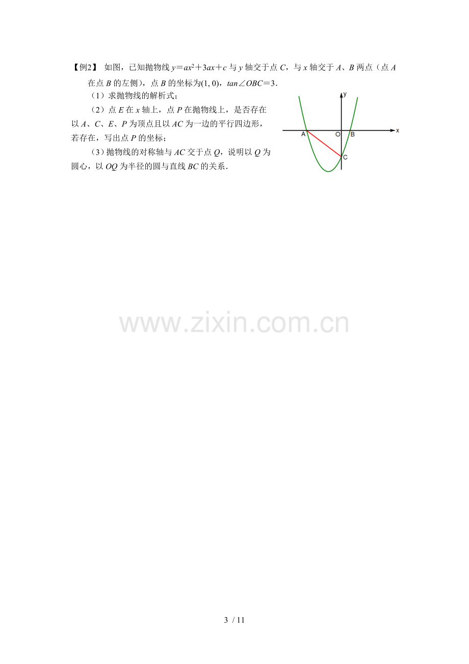 2018年中考总复习专题：二次函数之平行四边形存在性问题方法总结.doc_第3页