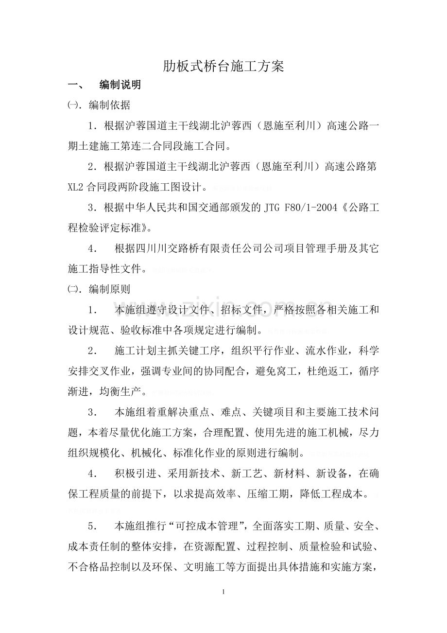 肋板式桥台施工方案.doc_第1页