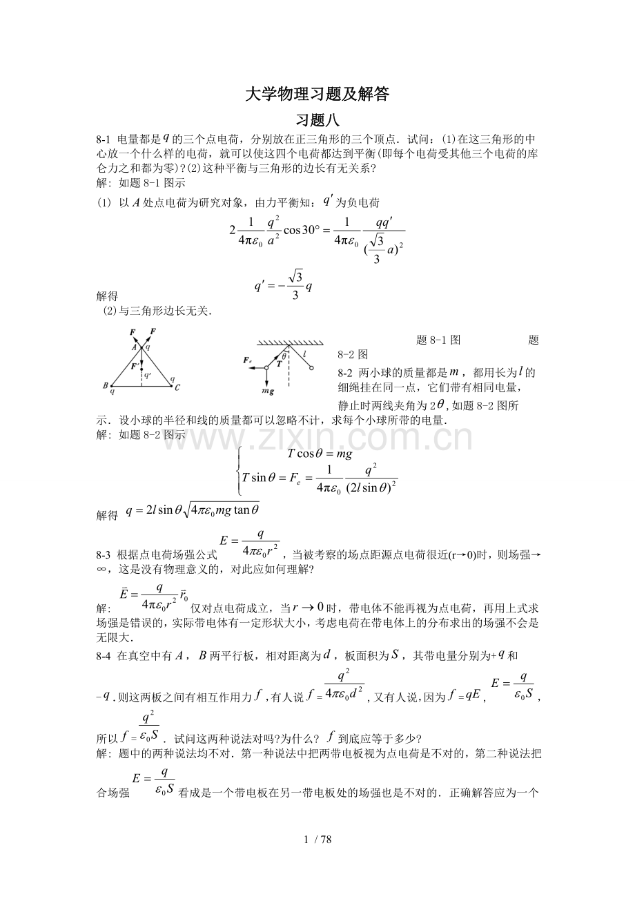 大学物理课后模拟题答案(北邮第三版)下.doc_第1页