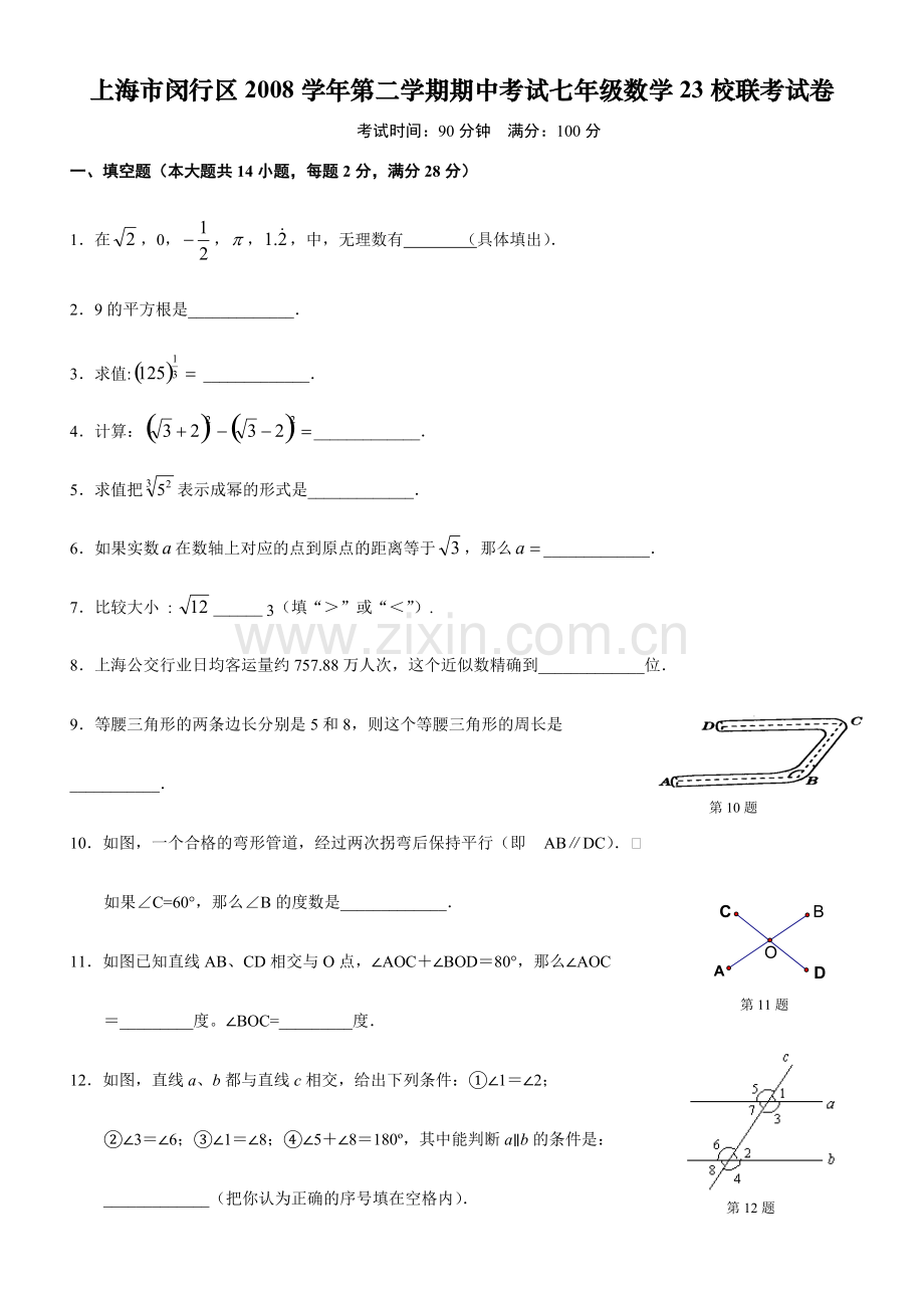 上海市闵行区第二学期期中考试七年级数学23校联考试卷.pdf_第1页