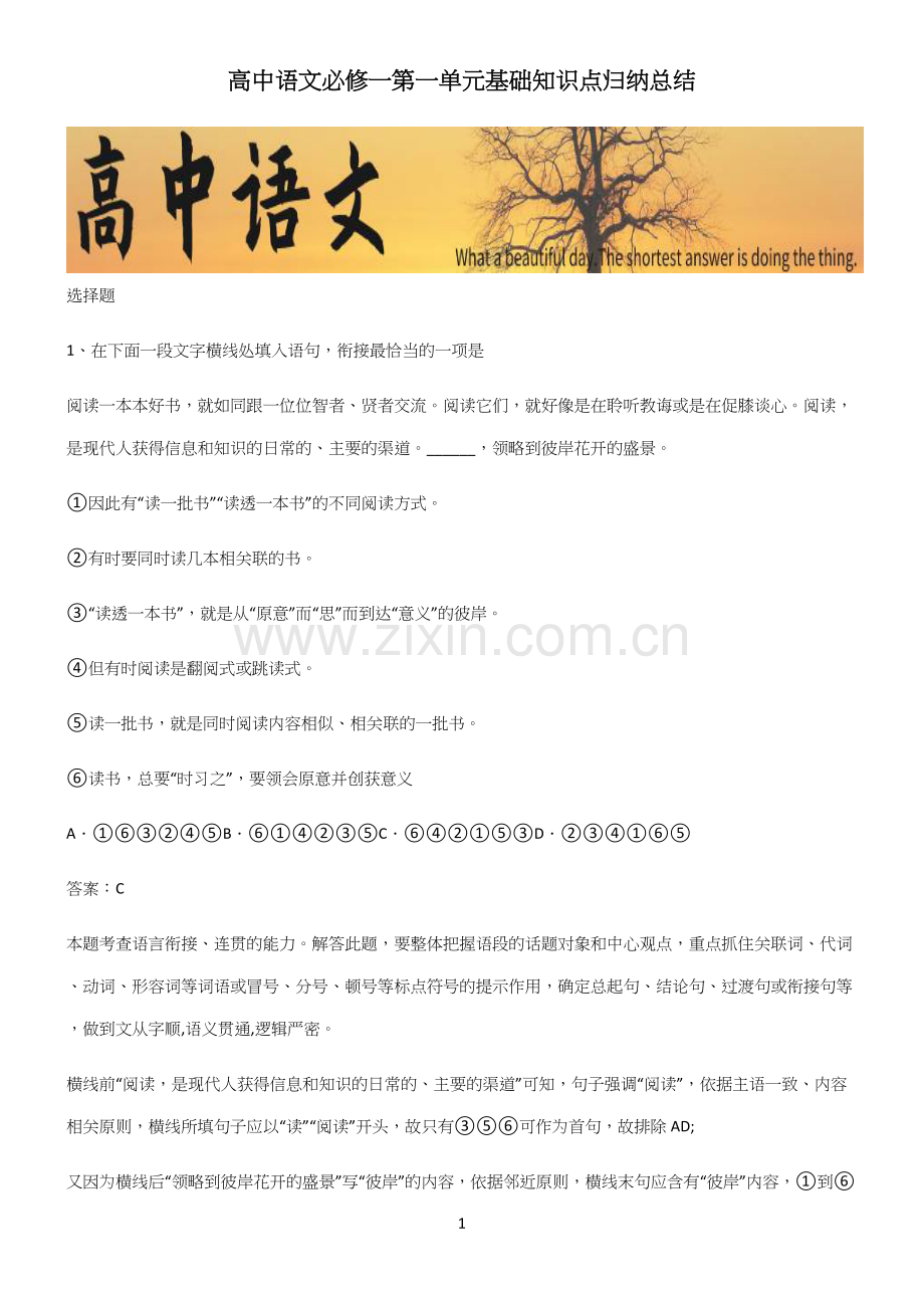 高中语文必修一第一单元基础知识点归纳总结.docx_第1页