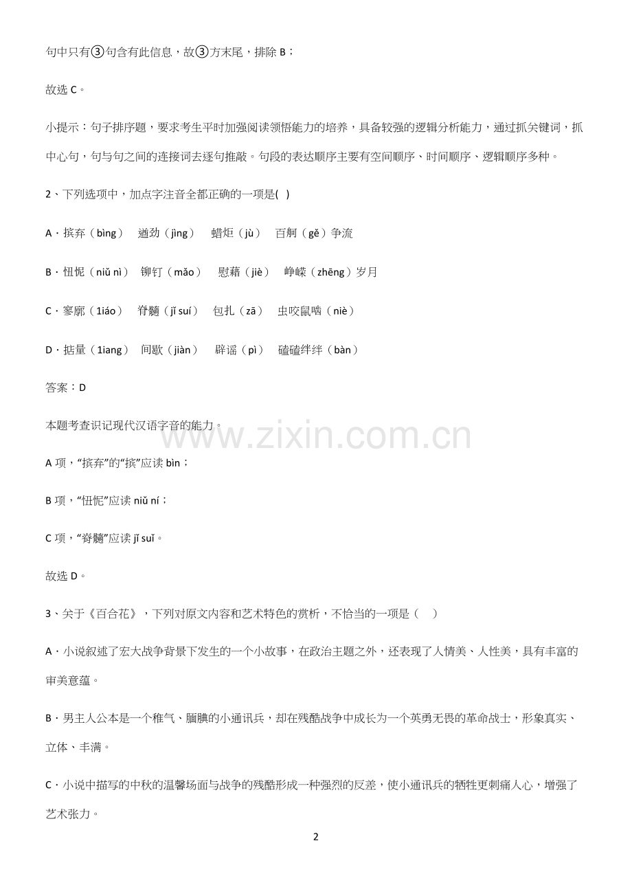 高中语文必修一第一单元基础知识点归纳总结.docx_第2页