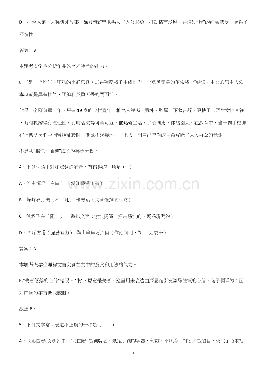 高中语文必修一第一单元基础知识点归纳总结.docx_第3页